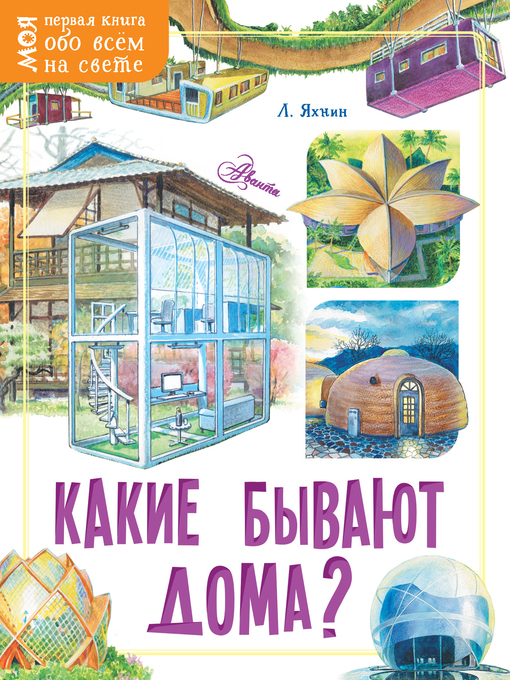 Title details for Какие бывают дома? by Яхнин, Леонид - Available